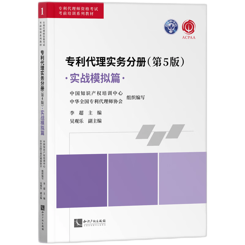 专利代理实务分册（第5版）——实战模拟篇