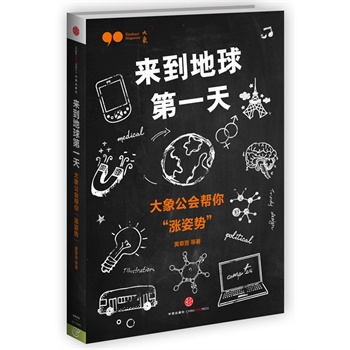 来到地球天-大象公会帮你涨姿势【正版图书】
