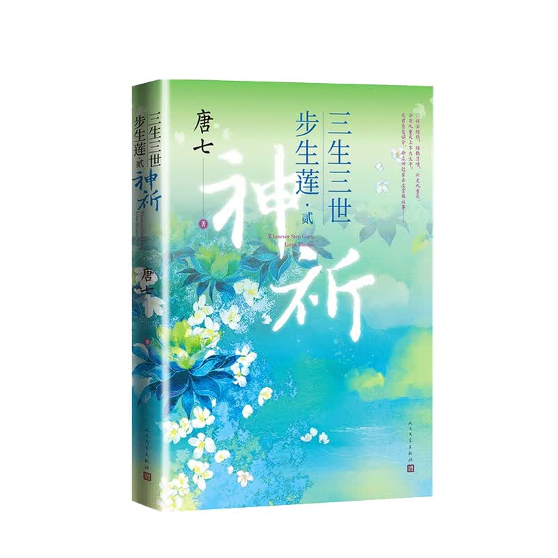 三生三世步生莲 贰·神祈 唐七著