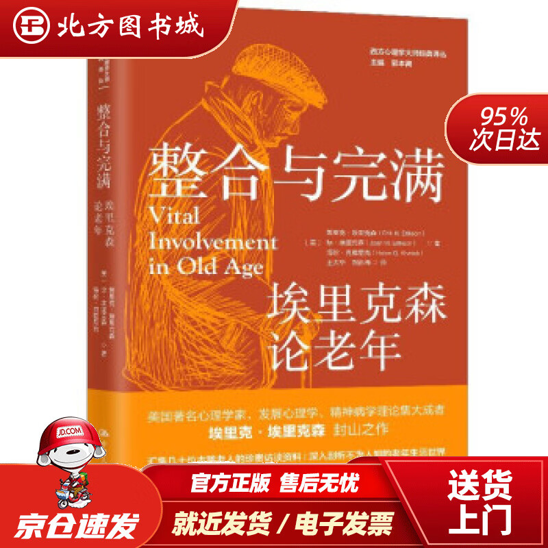 【正版现货】整合与完满埃里克森论老年西方心理学大师经典译丛[美]埃里克·埃里克森,琼·埃里克森等著 北方图书城