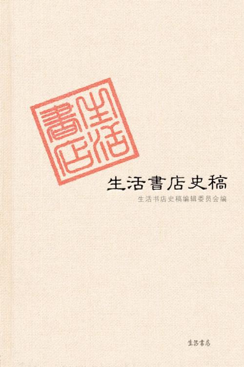 生活书店史稿生活书店史稿辑委员会历史9787807680017