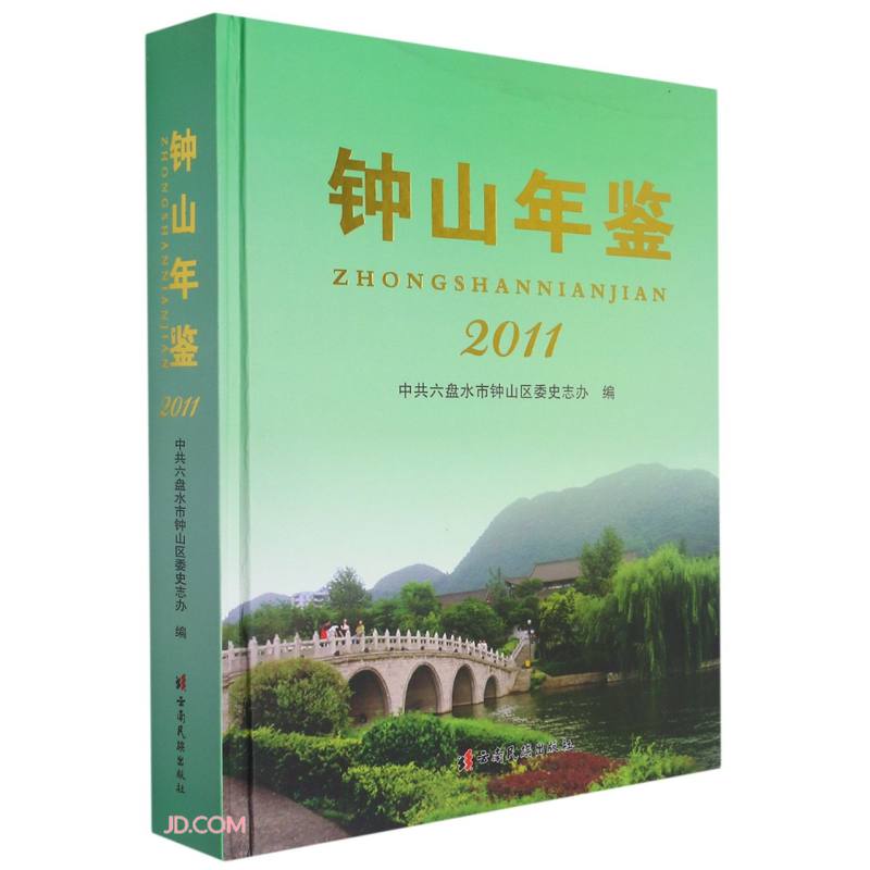 钟山年鉴(2011)(精)