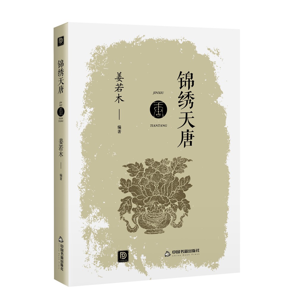 【包邮】锦绣天唐  9787506883061  姜若木编著   中国书籍