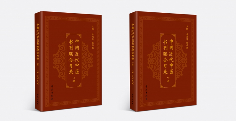 中国近代中医书刊联合目录
