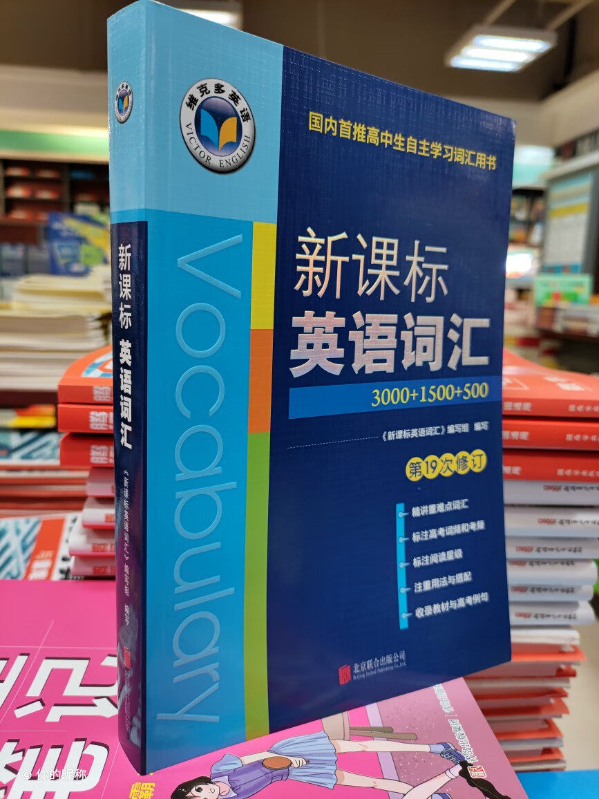 正版可查彩印高中维克多新课标英语词汇(第19次修订)系列图书 维克多