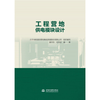 正版图书 工程营地供电模块设计 写,秦华东,牟连宝著,北京诚栋国际营地集成 中国水利水电出版社 97