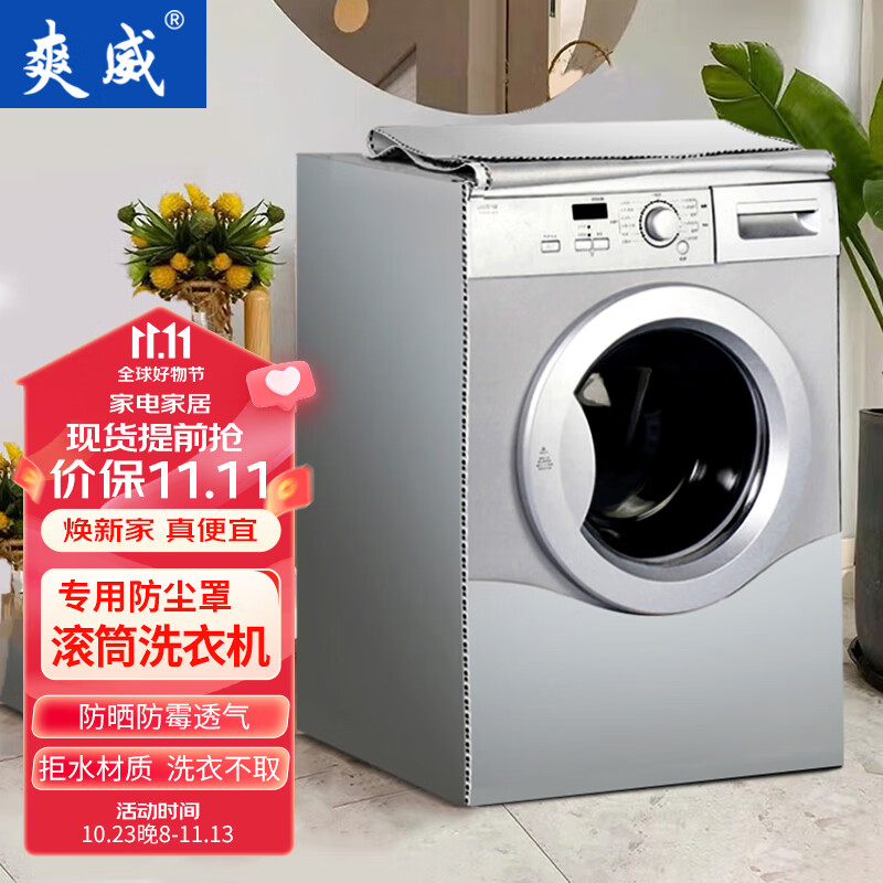 爽威 洗衣机罩 滚筒洗衣机通用防水防晒防尘盖巾布  适用海尔米家小天鹅美的松下西门子7-12公斤 银色 XG20使用感如何?
