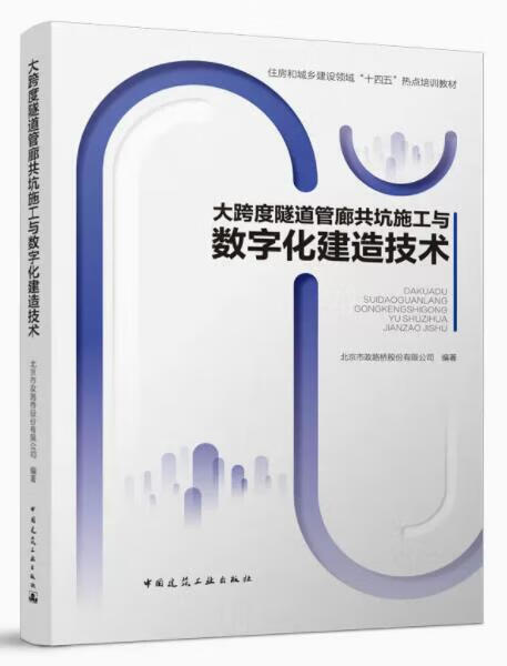 大跨度隧道管廊共坑施工与数字化建造技术 作者：北京市政路桥股份有限公司 版次：1 出版时间：2022-09