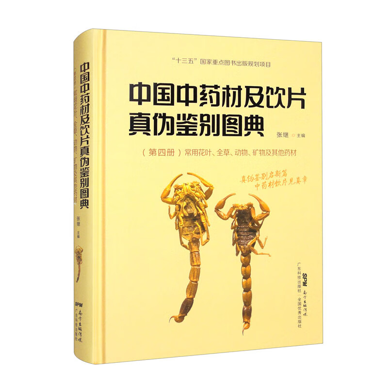 中国中药材及饮片真伪鉴别图典 第四册