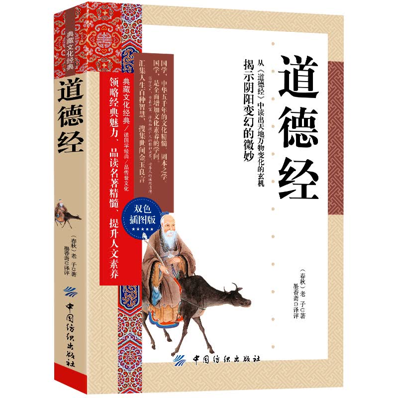 道德经 书籍老子道德经解读全集 为人处世成功励志书原文注释今译解析文白对照哲学书籍畅销书南怀瑾推荐