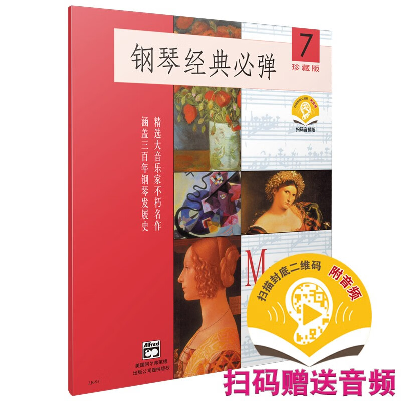 钢琴经典必弹（7 附扫码音频 珍藏版）