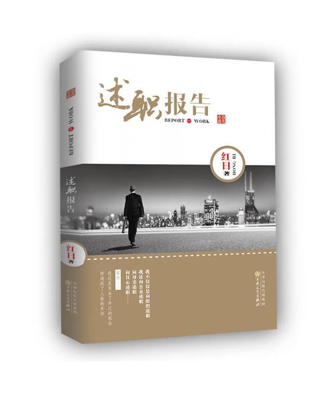 述职报告 红日著【正版】