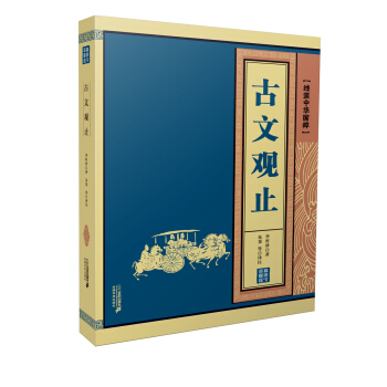 线装中华国粹系列:古文观止【正版图书】