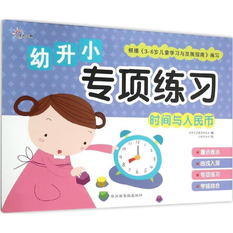 时间与人民币-幼升小专项练习 沃野学前教育研发组 编 江西高校出版社 9787549337835