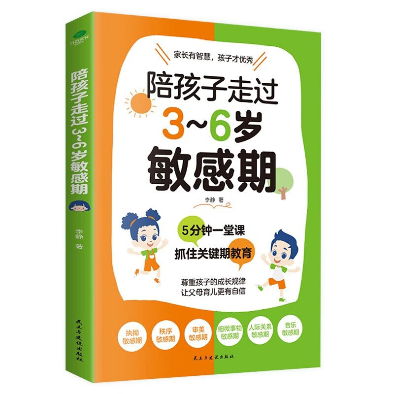 陪孩子走过3～6岁敏感期（3-6岁关键养育 捕捉儿童敏感期 发掘敏感孩子的力量  成长指南 高度敏感儿童书 男孩女孩自驱型成长）