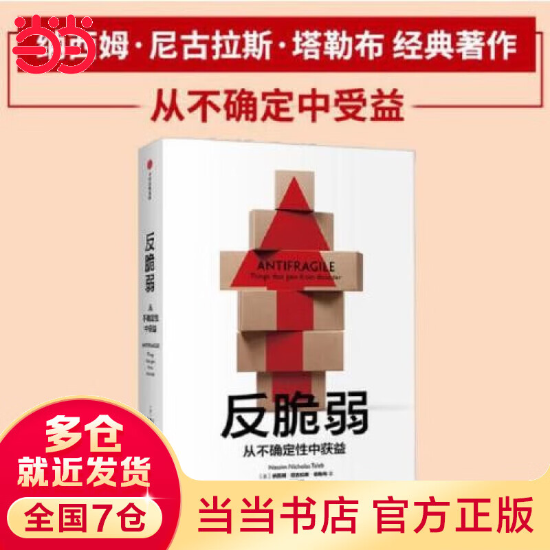 【当当】反脆弱 从不确定性中获益 尼古拉斯塔勒布著 不确定性系列 黑天鹅书籍非对称性风险作者 中信出版社 正版书籍