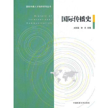 国际传播史【正版图书】