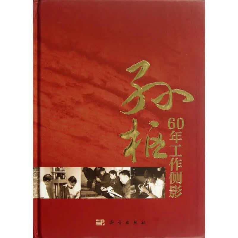 孙枢60年工作侧影