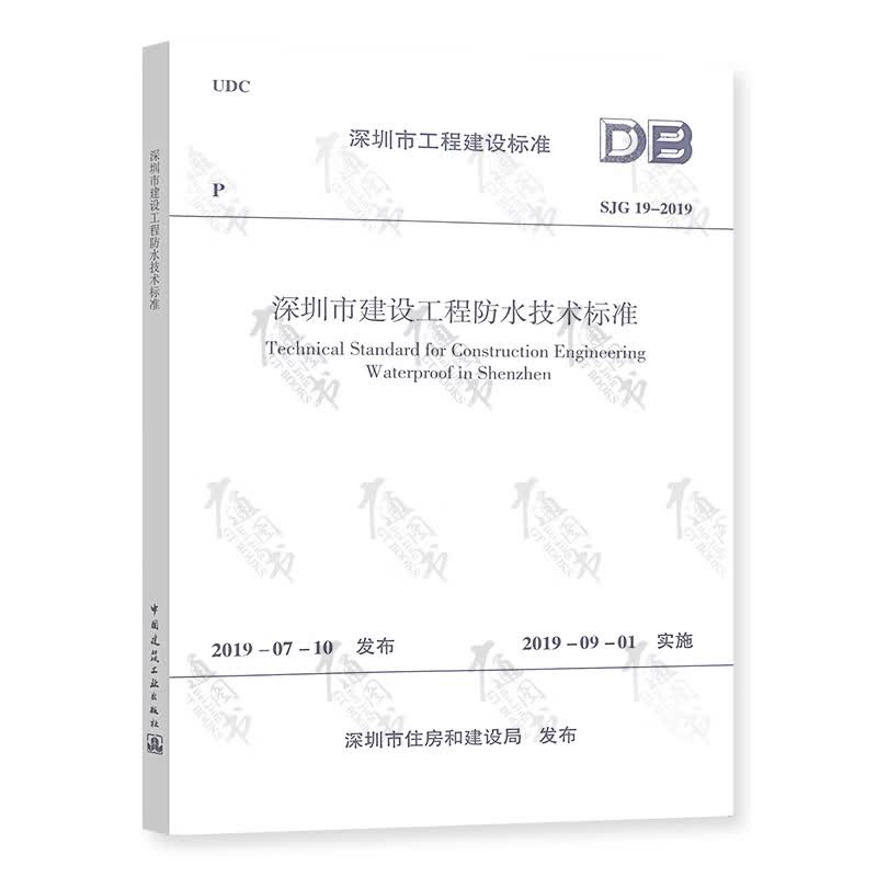 SJG 19-2019 深圳市建设工程防水技术标准
