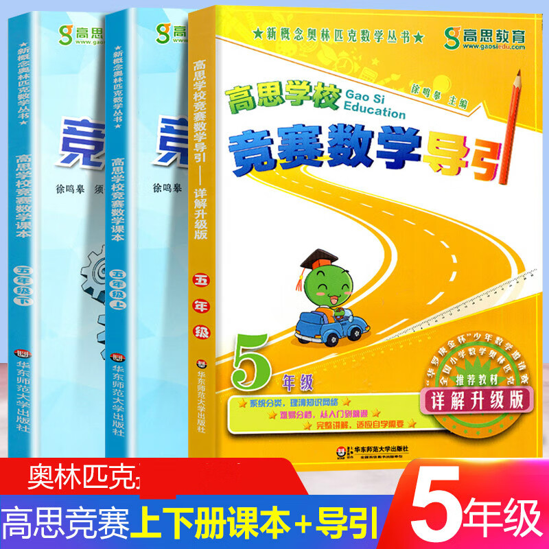 高思竞赛数学导引五年级+高思学校竞赛数学课本上下册套装共3本详解升级版 小学数学思维训练高斯数学5年
