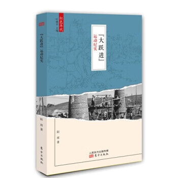 “大跃进”运动纪实【正版好书，下单速发】属于什么档次？