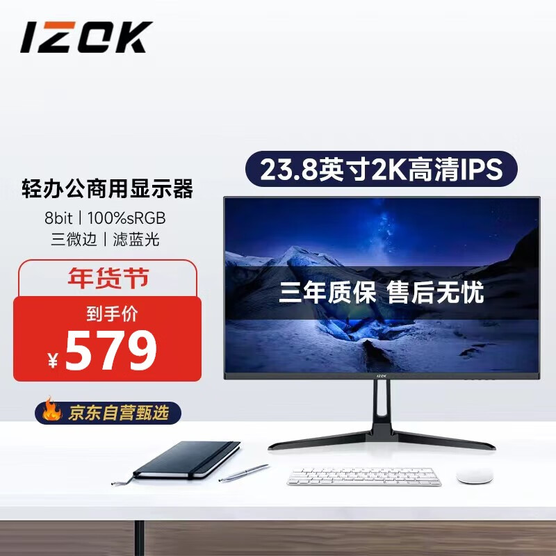 IZOK 23.8英寸2K高清IPS电脑显示器 100%srgb色域 G-SYNC原生8bit 原厂背光 低蓝光不闪电脑显示屏242B1
