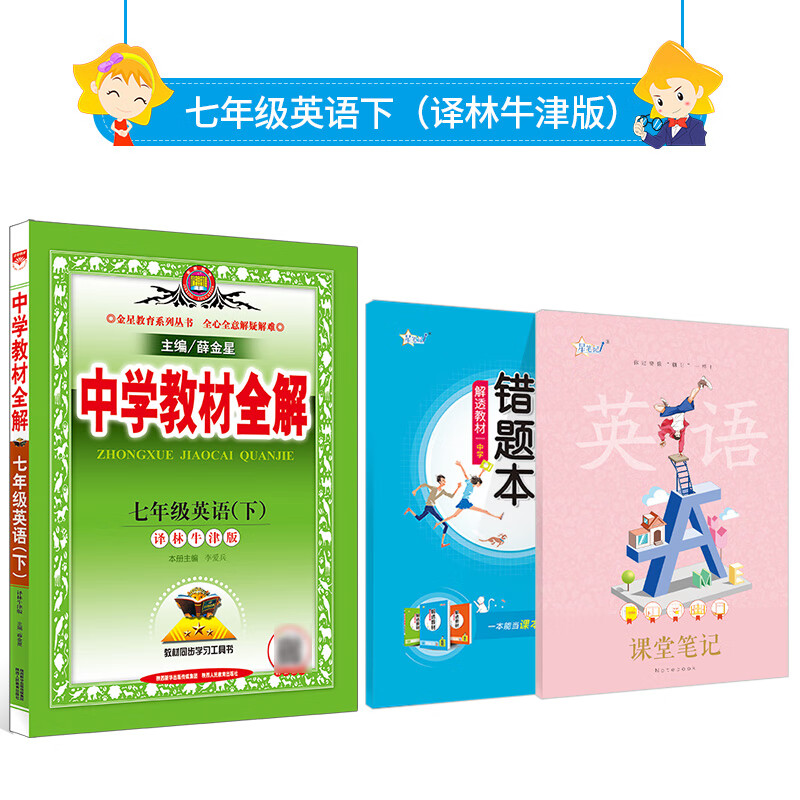 中学教材全解 七年级下册英语 译林牛津版 教材解读解析配套译林牛津版21新版 虎窝购