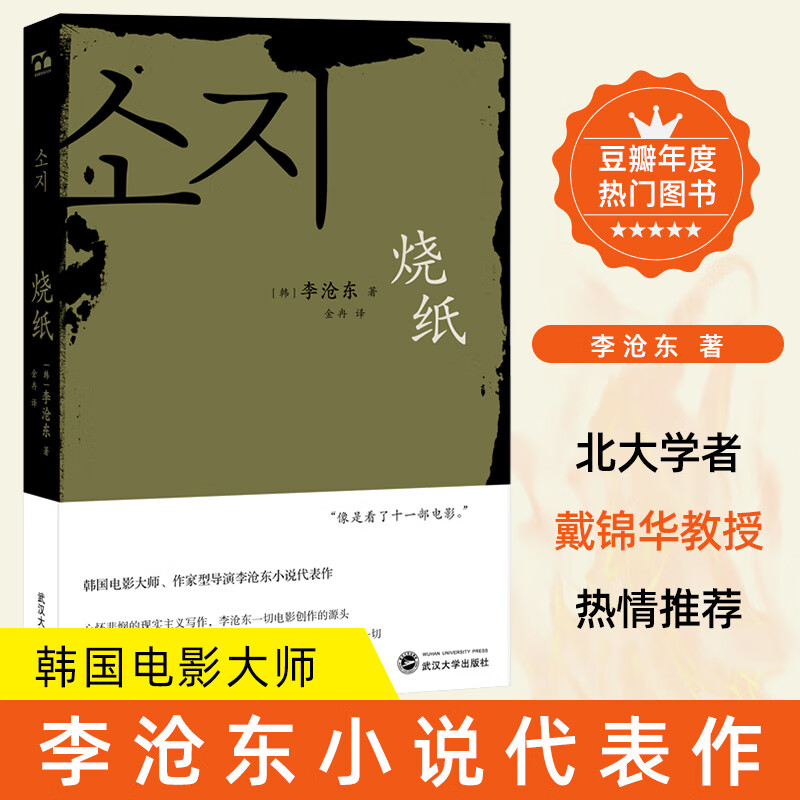 【正版现货】烧纸 韩国电影大师李沧东小说代表作 国外文学作品收录短篇小说书籍 豆瓣年度热门图书 北