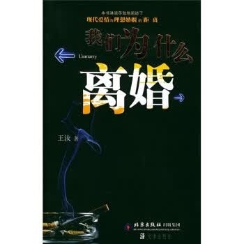 我们为什么离婚【正版图书】