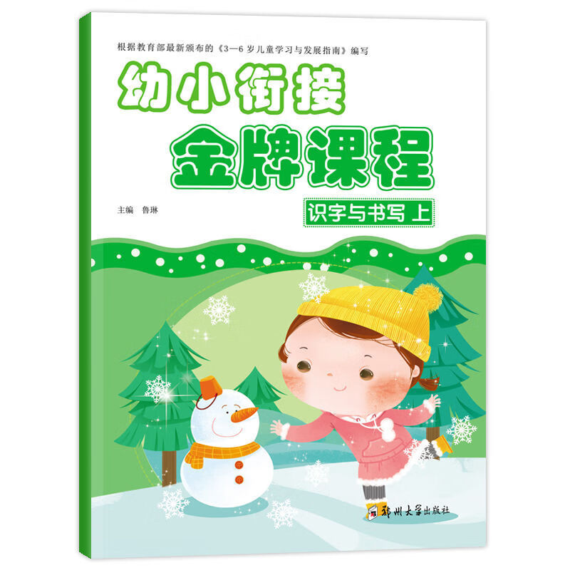 幼小衔接金牌课程入学准备幼升小教材课本学前班语言数学拼音识字【金牌课程+同步练习可自选】 【识字与书写】 【教材上册+同步上册】2本