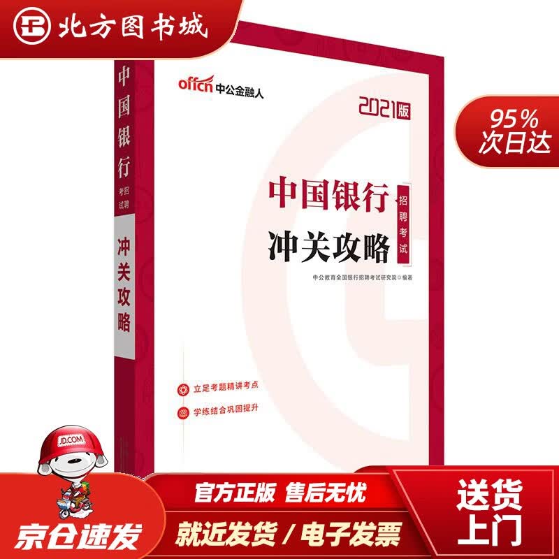 【正版现货】中公教育2021中国银行招聘考试：冲关攻略中公教育全国银行招聘考试研究院山东人民出版社 北方图书城