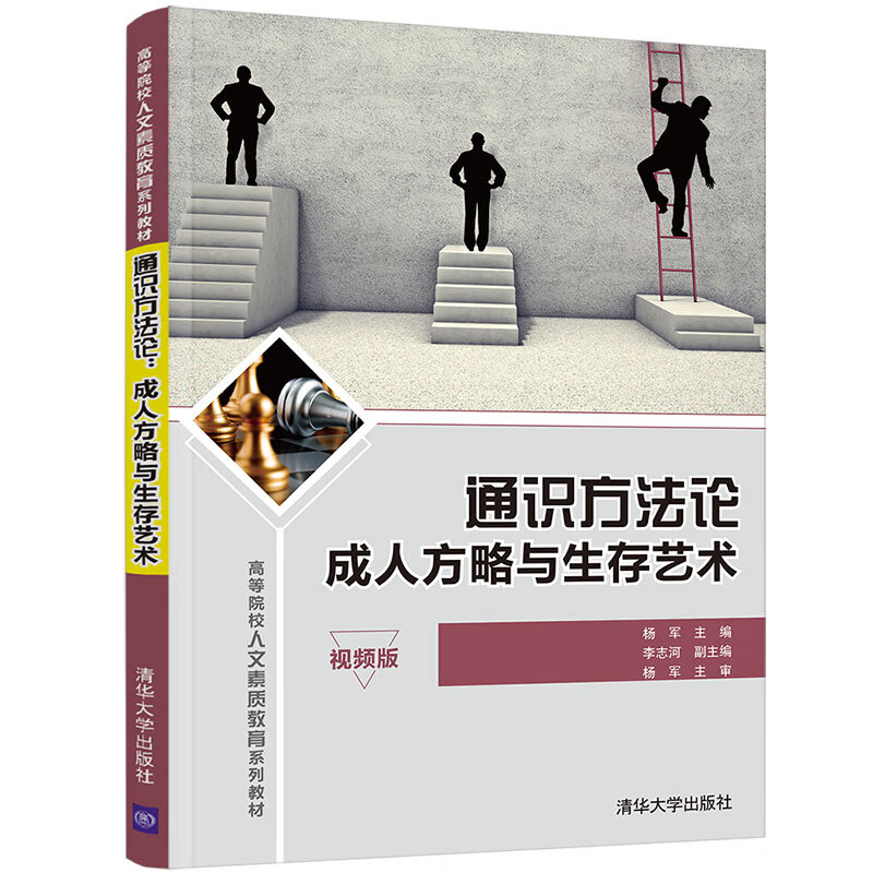 正版书籍 通识方法论：成人方略与生存艺术（高等院校人文素质教育系列教材）杨军、李志河清华大学出版社9787302602453 39.8