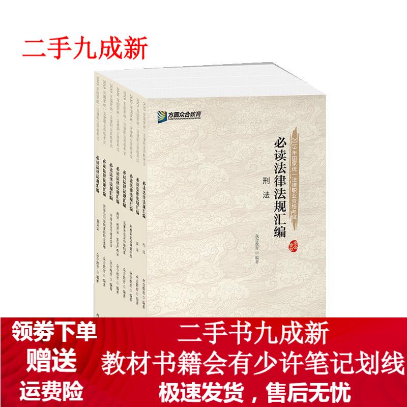 必读法律法规汇编 众合教育 9787511556776 人民日报出版社