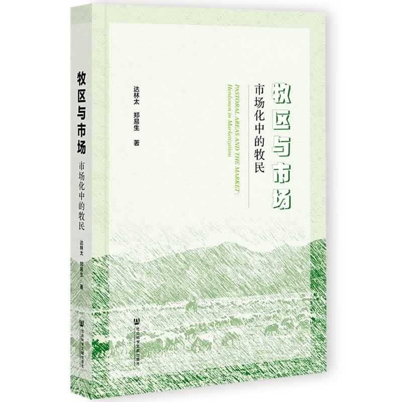 牧区与市场 : 市场化中的牧民