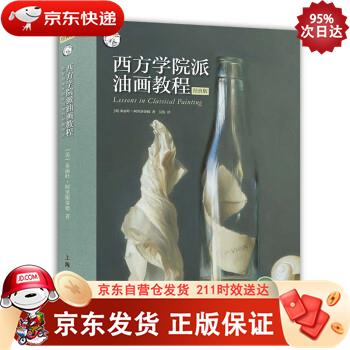 西方学院派油画教程：揭秘油画大师作品中的经典技法（经典版） 上海人民美术出版社