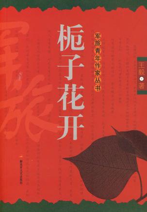 栀子花开9787503319785【正版好书】