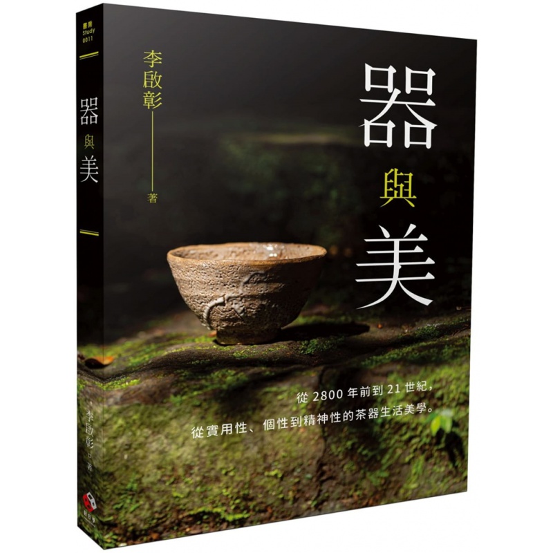 预订台版 器与美 从2800年前到21世纪 从实用性个性到精神性的茶器生活美学 李启彰