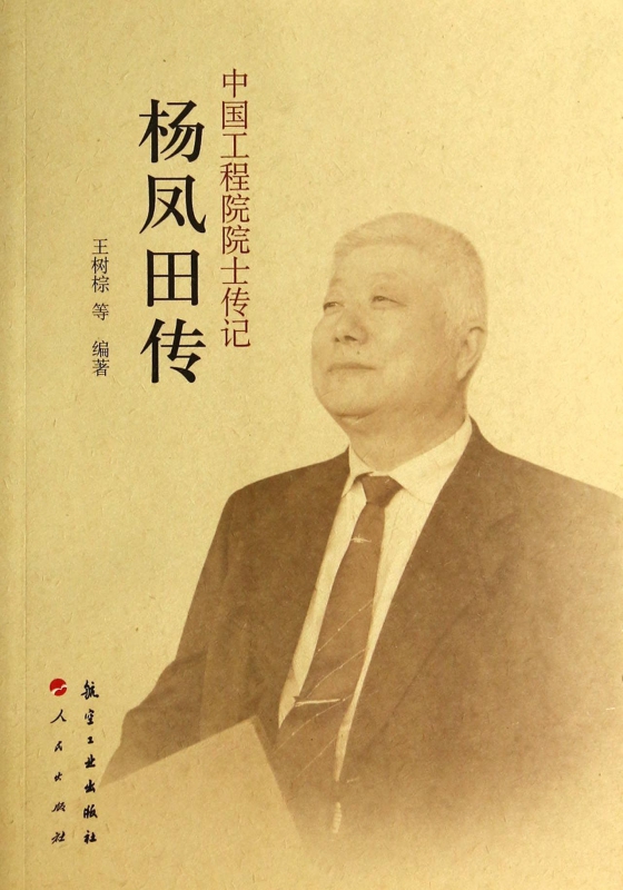 杨凤田传/中国工程院院士传记
