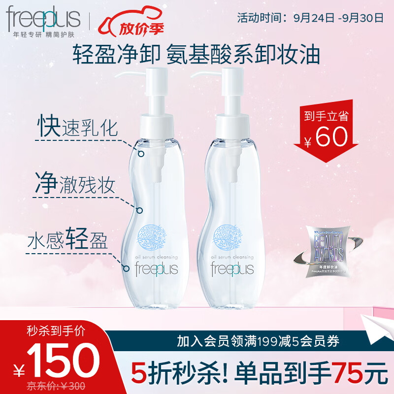 芙丽芳丝（Freeplus）氨基酸卸妆油液freeplus眼唇温和清洁100ml双瓶装使用感如何?