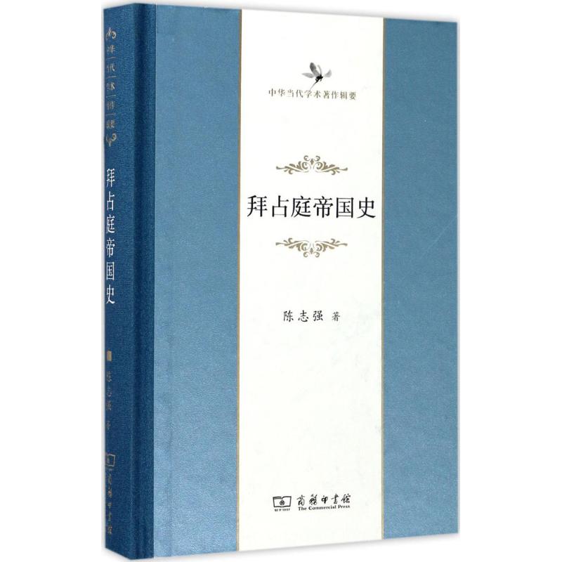 拜占庭帝国史【正版图书】