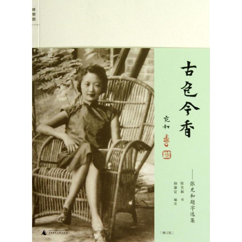 古色今香 张充和 书,孙康宜 编注【书】