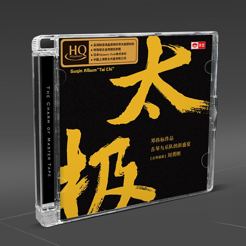 正版 邓伟标 古琴与乐队《太极》高品质hqcd 试音发烧碟 天艺唱片