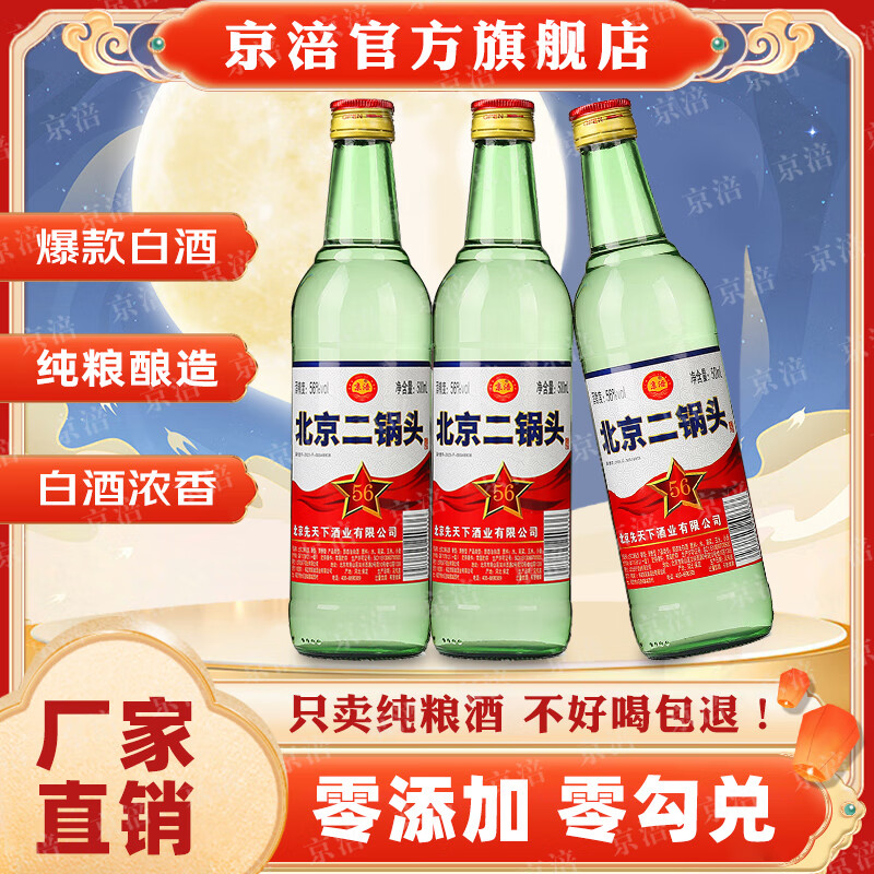 京涪老北京二锅头清香型纯粮食白酒整箱装500ml*12瓶纯固态发酵口粮酒 56度 500mL 12瓶 【清香纯粮白酒】