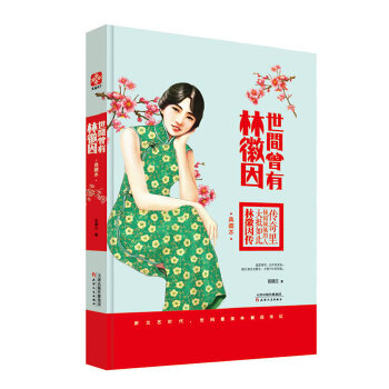 世间曾有林徽因【正版图书】