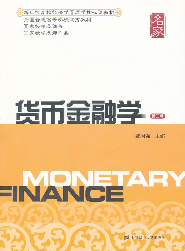 货币金融学【正版开发票】