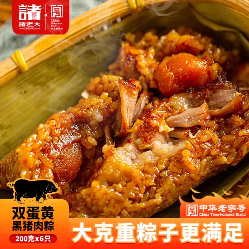 诸老大状元粽 双蛋黄黑猪肉速冻粽子 200g*6只 中华老字号肉粽湖州特产高性价比高么？