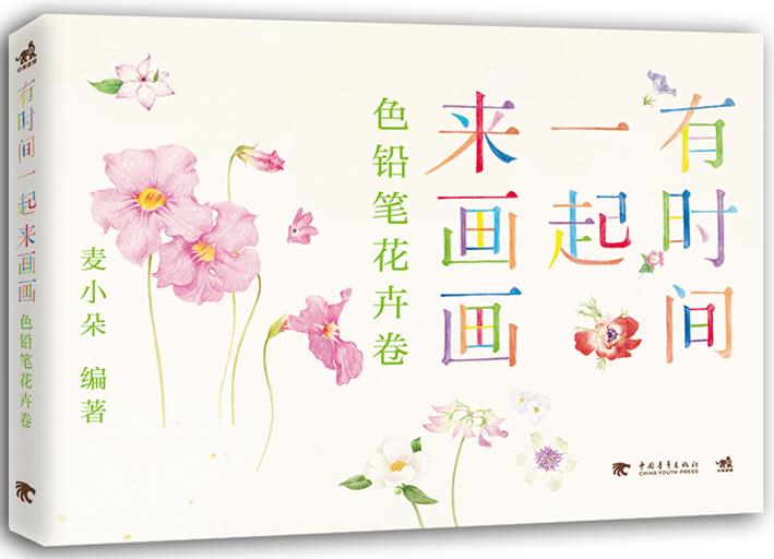 有时间一起来画画【正版图书】