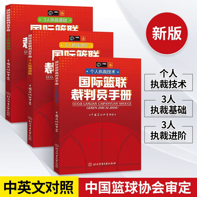 【3本套装】国际篮联裁判员手册全3册个人执裁技术3人执裁基础3人执裁进阶 篮球规则解释国际篮联裁判员教材书籍体育运动