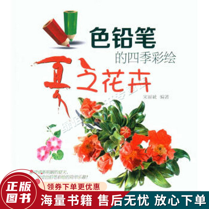 色铅笔的四季彩绘：夏之花卉