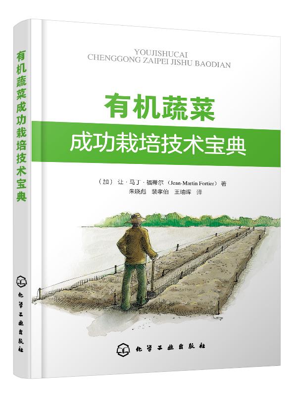 有机蔬菜成功栽培技术宝典